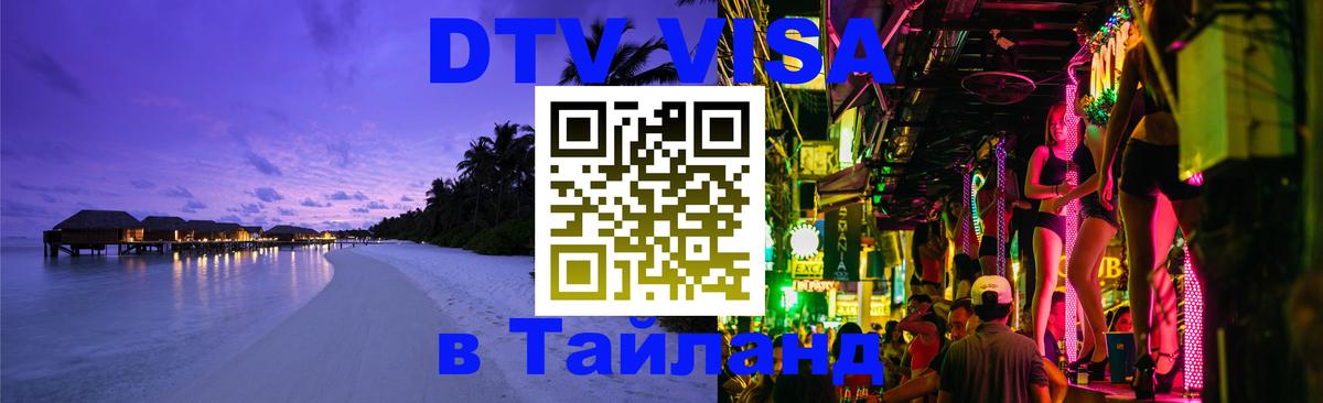 Долгосрочная виза DTV в Тайланд Ессентуки 
