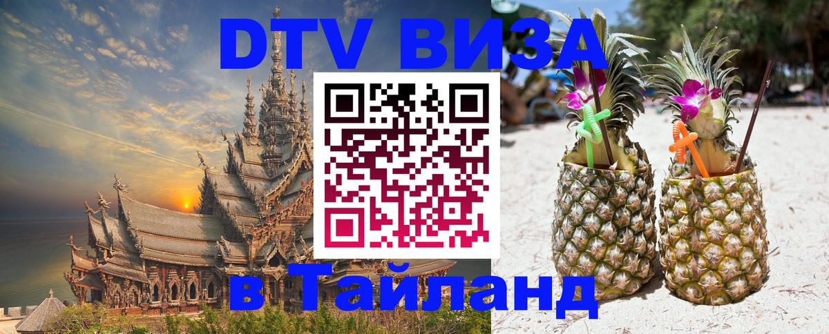 Виза ДТВ на 5 лет в Тайланд Ессентуки 